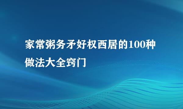 家常粥务矛好权西居的100种做法大全窍门