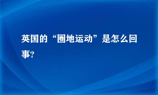 英国的“圈地运动”是怎么回事?