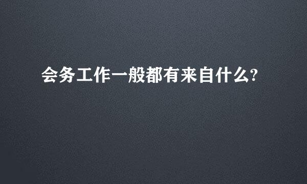 会务工作一般都有来自什么?