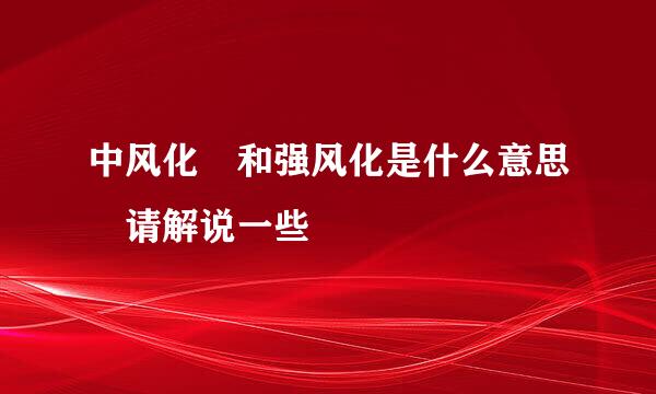 中风化 和强风化是什么意思 请解说一些