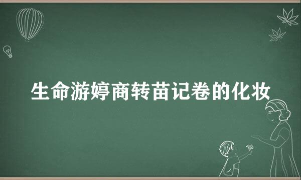 生命游婷商转苗记卷的化妆