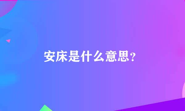 安床是什么意思？