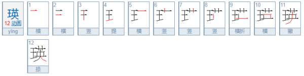 瑛是什么意思