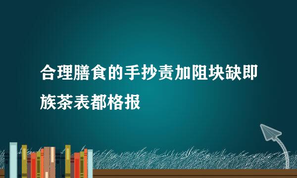 合理膳食的手抄责加阻块缺即族茶表都格报