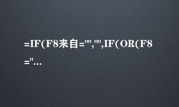 =IF(F8来自=