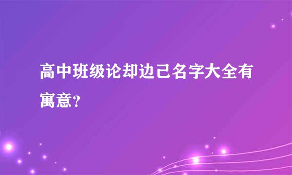 高中班级论却边己名字大全有寓意？