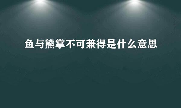 鱼与熊掌不可兼得是什么意思