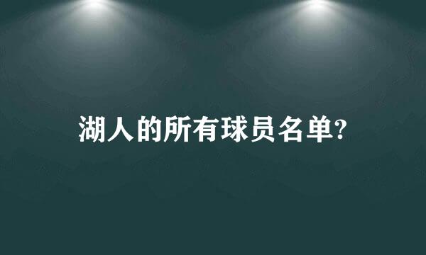 湖人的所有球员名单?