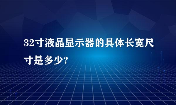 32寸液晶显示器的具体长宽尺寸是多少?