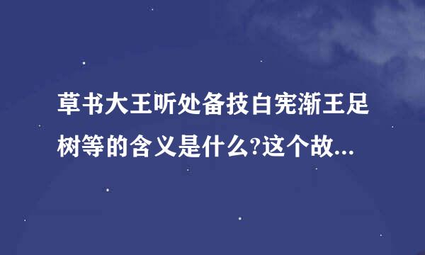 草书大王听处备技白宪渐王足树等的含义是什么?这个故事中该责怪的人是谁?为什么?