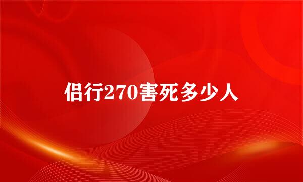 侣行270害死多少人