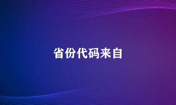 省份代码来自