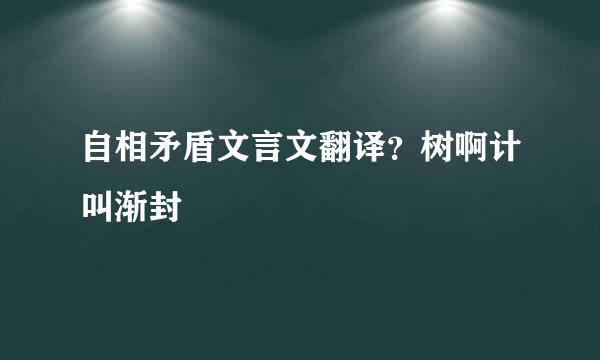 自相矛盾文言文翻译？树啊计叫渐封