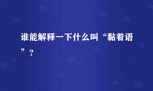 谁能解释一下什么叫“黏着语”？