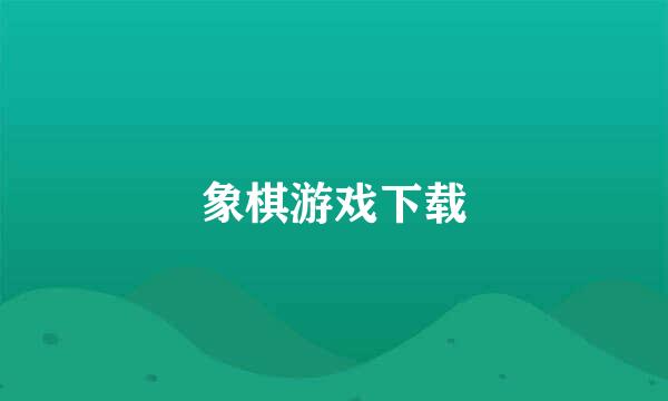 象棋游戏下载