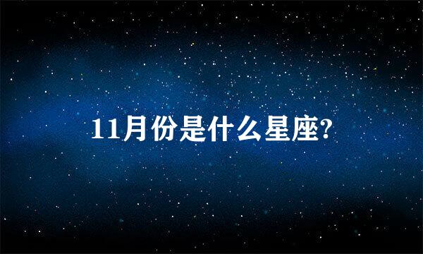 11月份是什么星座?