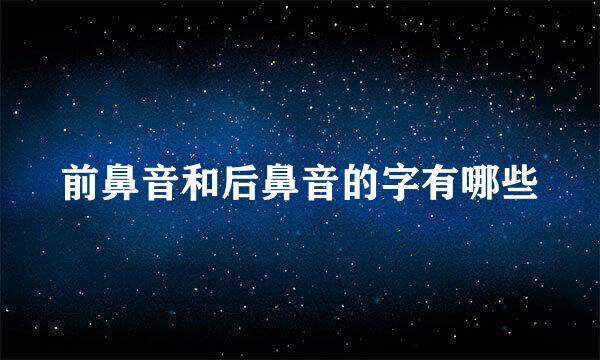 前鼻音和后鼻音的字有哪些