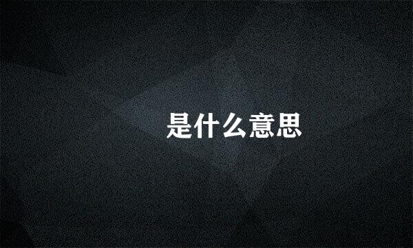 鸑鷟是什么意思