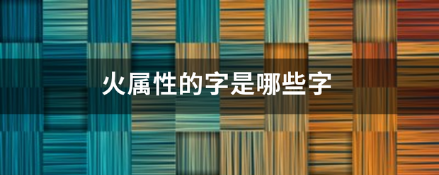 火属性的字是哪些字