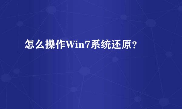 怎么操作Win7系统还原？