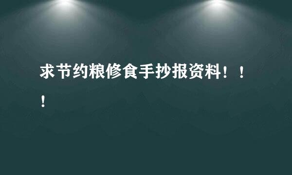 求节约粮修食手抄报资料！！！