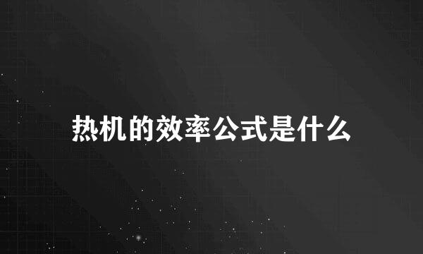 热机的效率公式是什么