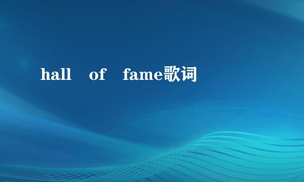 hall of fame歌词