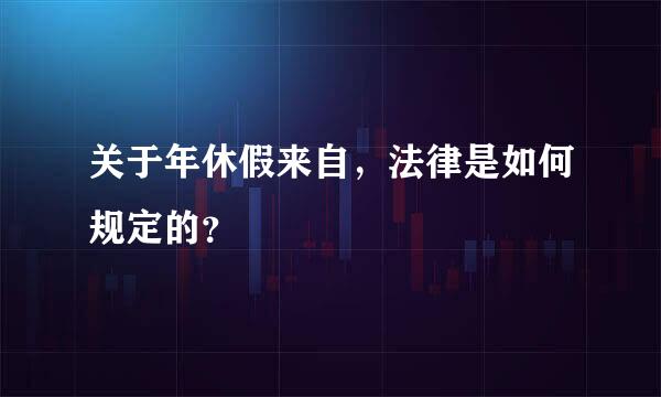 关于年休假来自，法律是如何规定的？