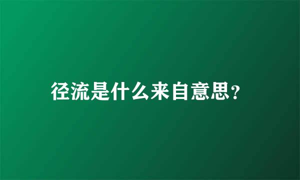 径流是什么来自意思？