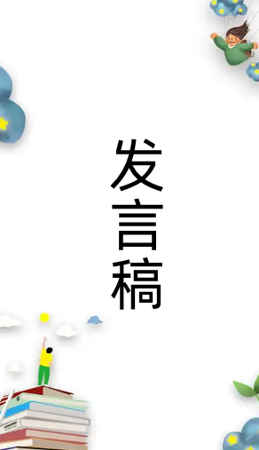 10分钟的发言稿大约多少字