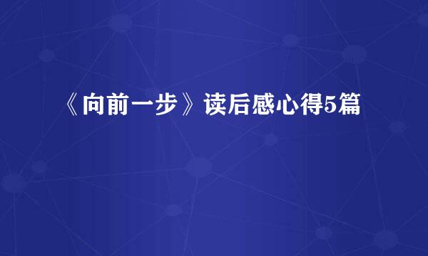 《向前一步》读后感心得5篇