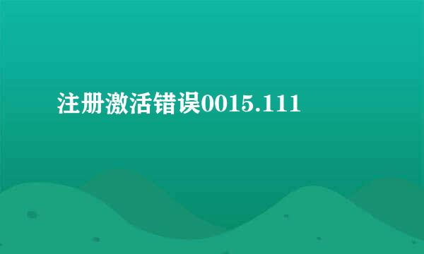 注册激活错误0015.111