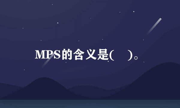 MPS的含义是( )。