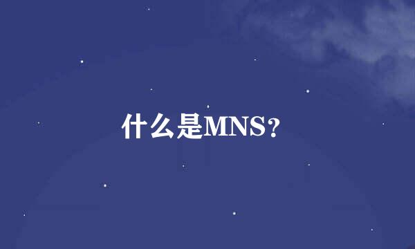 什么是MNS？