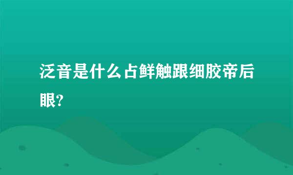 泛音是什么占鲜触跟细胶帝后眼?