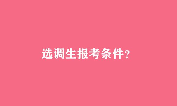 选调生报考条件？