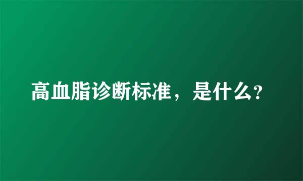 高血脂诊断标准，是什么？