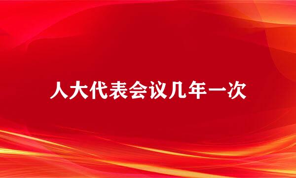 人大代表会议几年一次