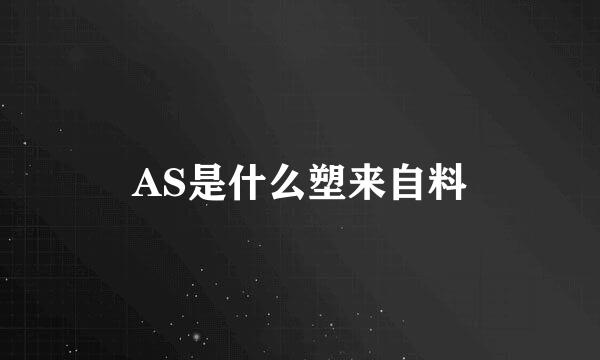 AS是什么塑来自料