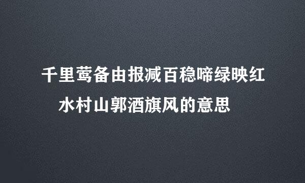 千里莺备由报减百稳啼绿映红 水村山郭酒旗风的意思