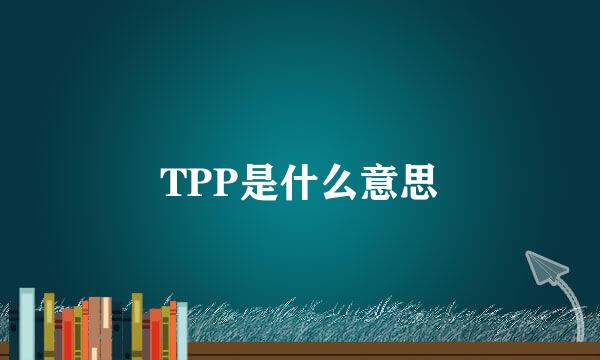 TPP是什么意思