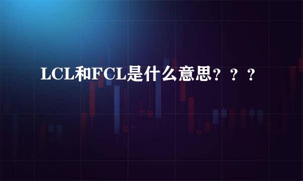 LCL和FCL是什么意思？？？