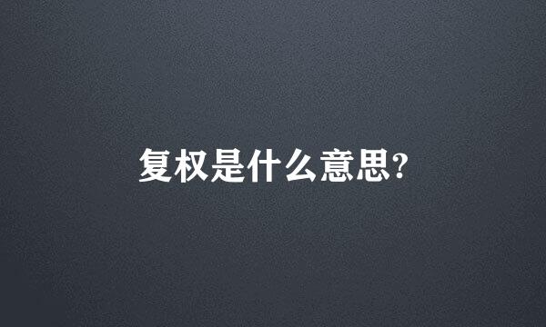 复权是什么意思?