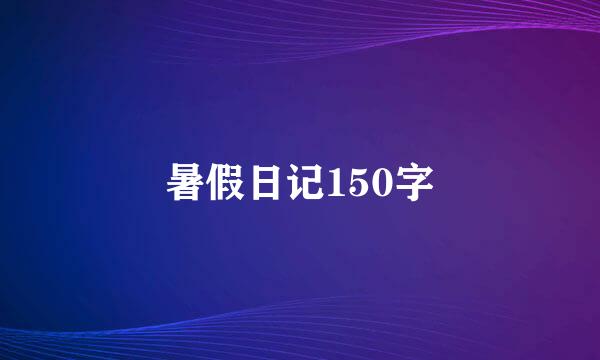 暑假日记150字