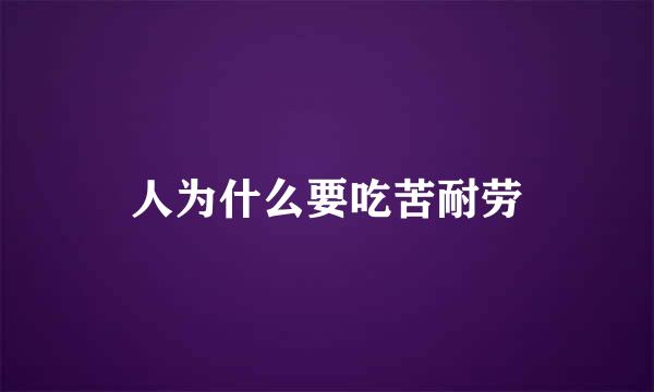 人为什么要吃苦耐劳