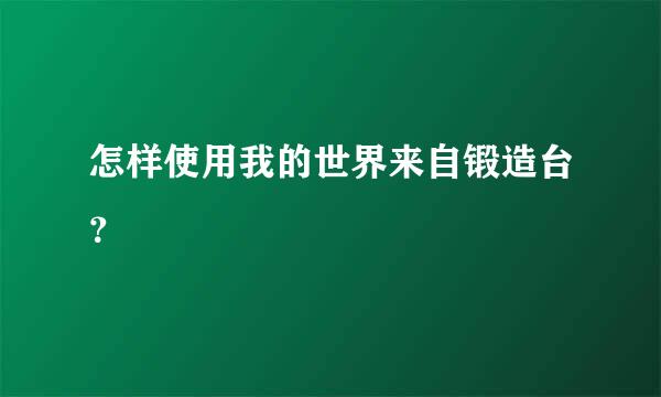 怎样使用我的世界来自锻造台？