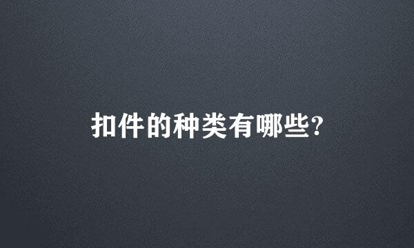 扣件的种类有哪些?