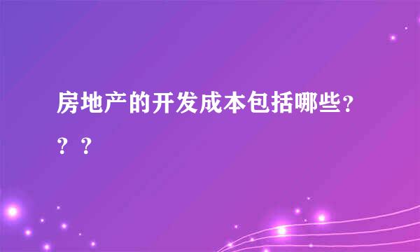 房地产的开发成本包括哪些？？？