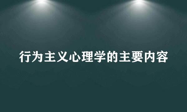 行为主义心理学的主要内容