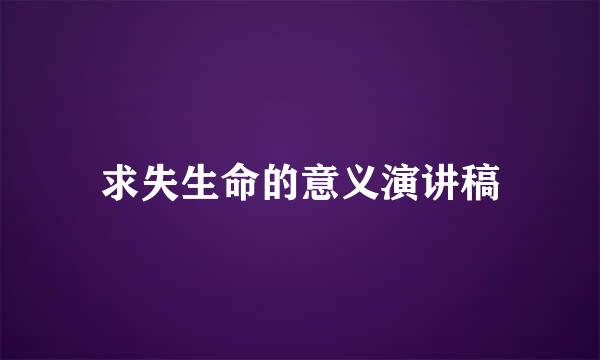 求失生命的意义演讲稿